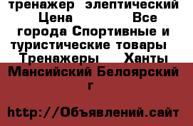 тренажер  элептический › Цена ­ 19 000 - Все города Спортивные и туристические товары » Тренажеры   . Ханты-Мансийский,Белоярский г.